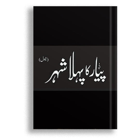 پیار کا پہلا شہر