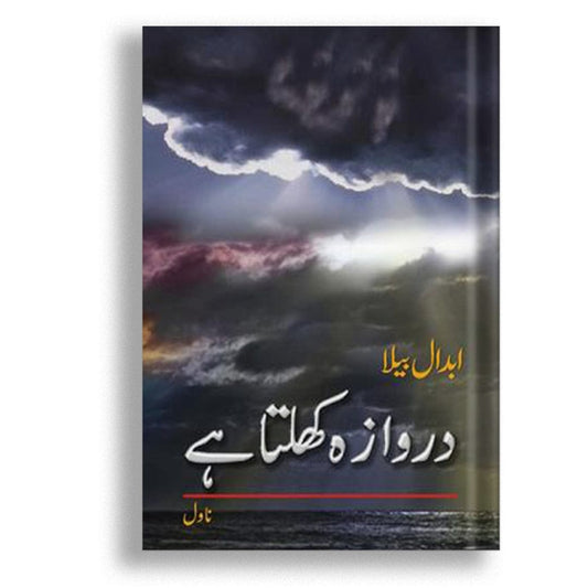 دروازہ کھلتا ہے