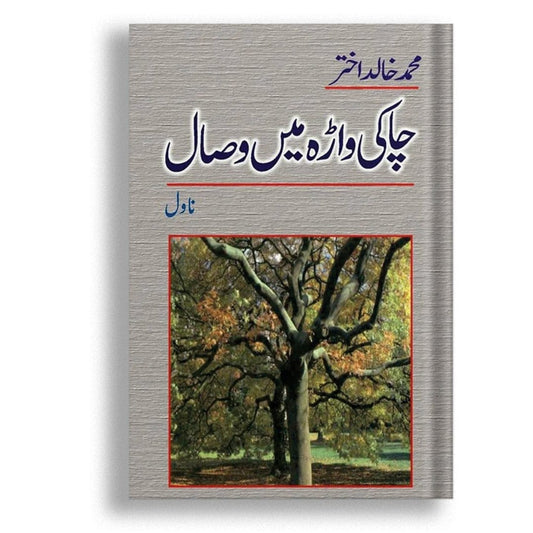 چاکی واڑہ میں وصال