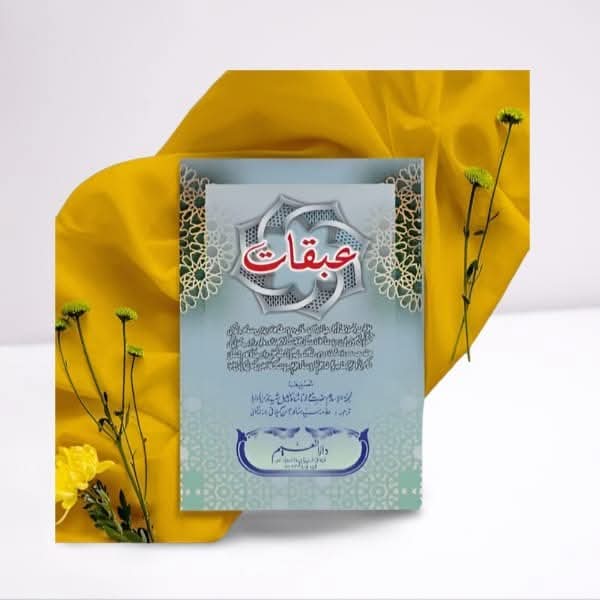 عبقات