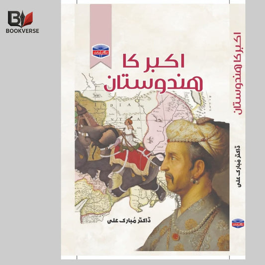 اکبر کا ہندوستان