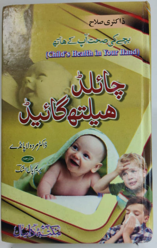 چائلڈ ہیلتھ کئیر ہومیوپیتھک
