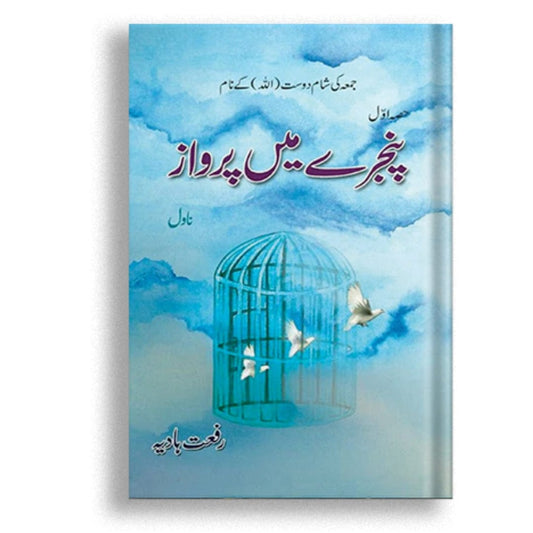 پنجرے میں پرواز