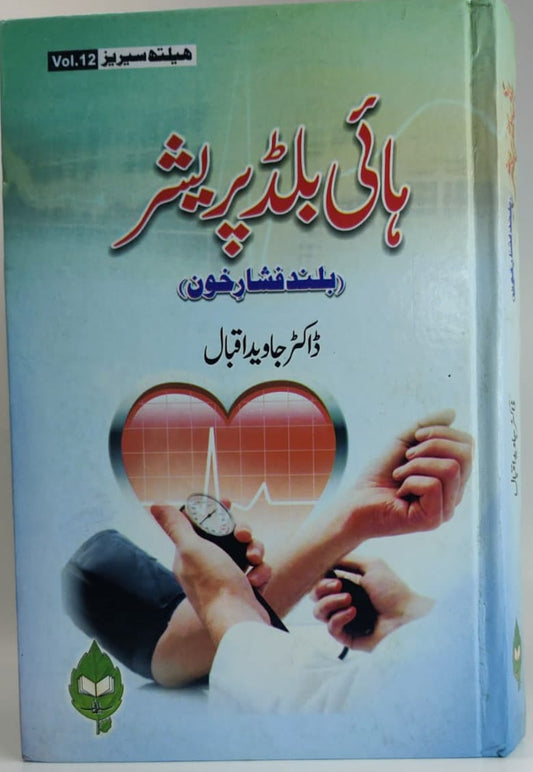 ہائ بلڈ پریشر