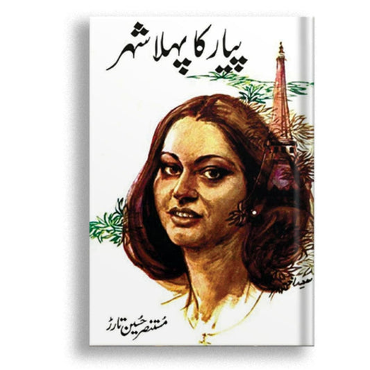 پیار کا پہلا شہر