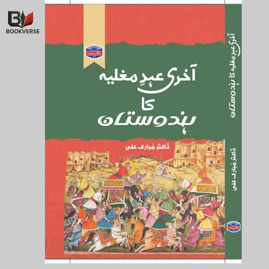 آخری عہد مغلیہ کا ہندوستان