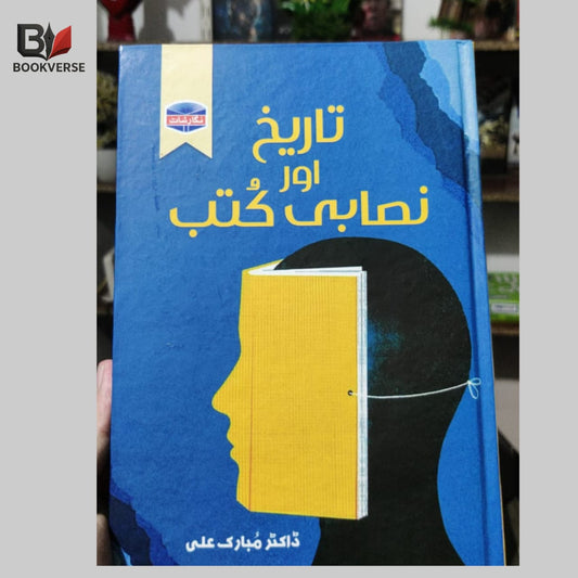 تاریخ اور نصابی کتب
