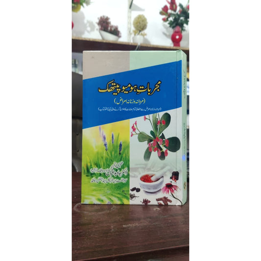 مجربات ہومیوپیتھک
