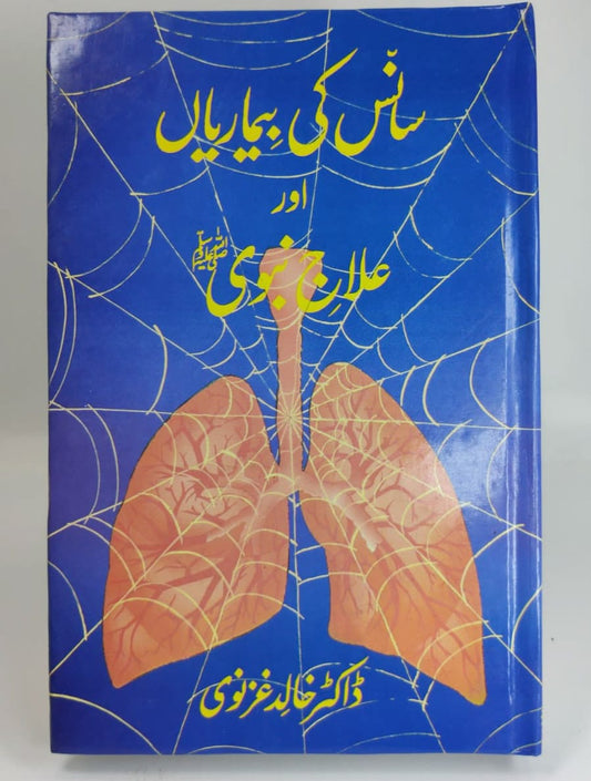 سانس کی بیماریاں اور علاج نبوی