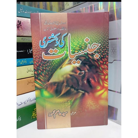 جنسیات کی ڈکشنری