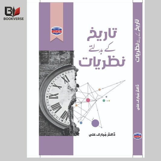 تاریخ کے بدلتے نظریات