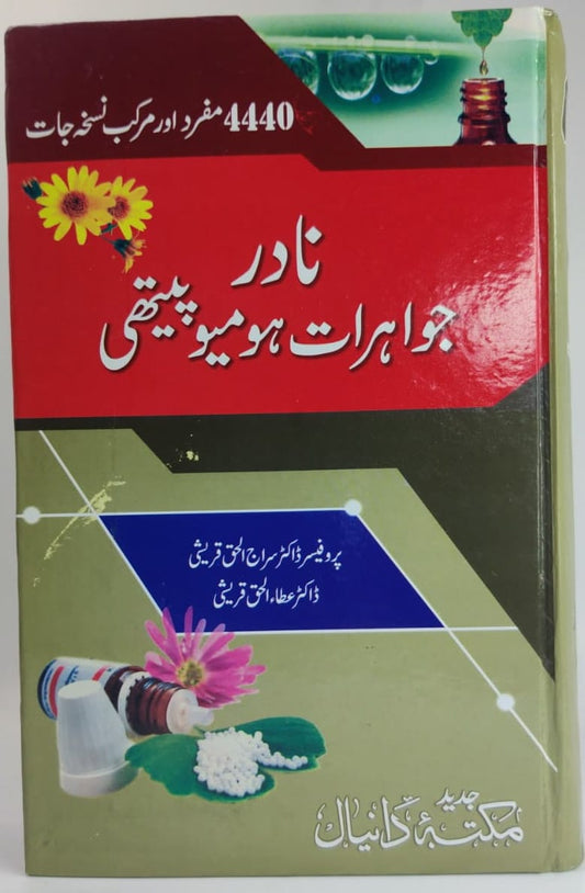 نادر جواہرات ہومیو پیتھی