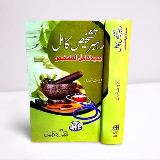 رہبر تشخیص کامل