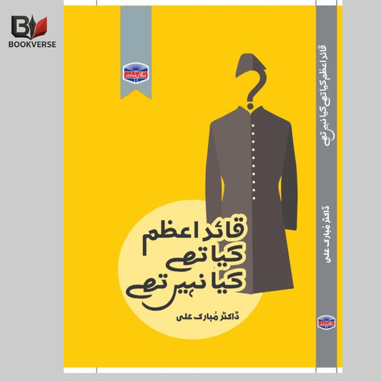 قائد اعظم کیا تھے اور کیا نہیں