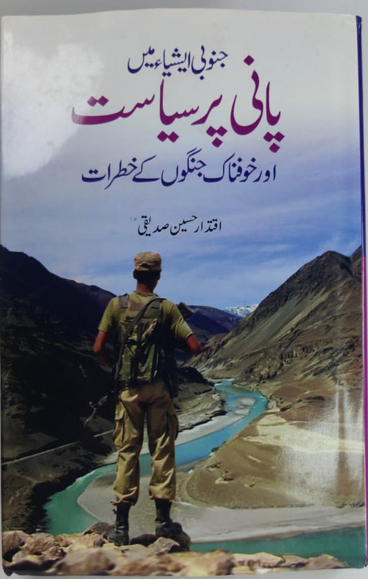 پانی پر سیاست