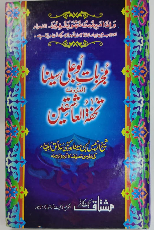 مجربات بو علی سینا