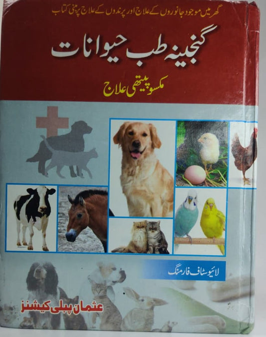 گنجینہ طب حیوانات