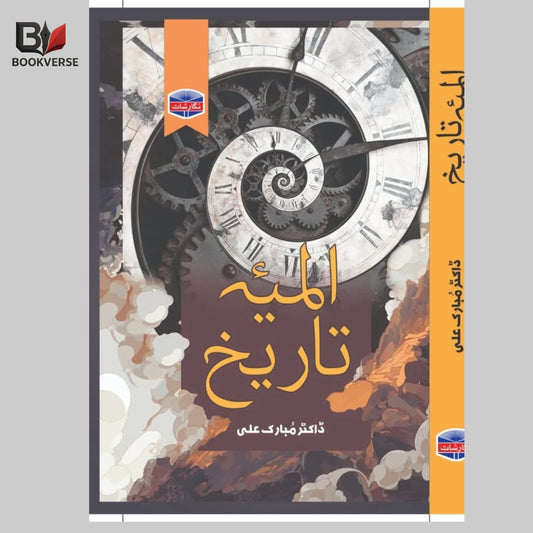 المیہ تاریخ