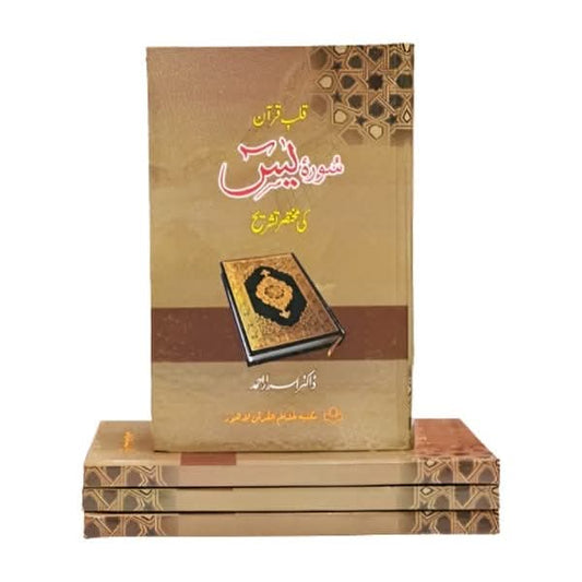 کتاب سورہ یاسین