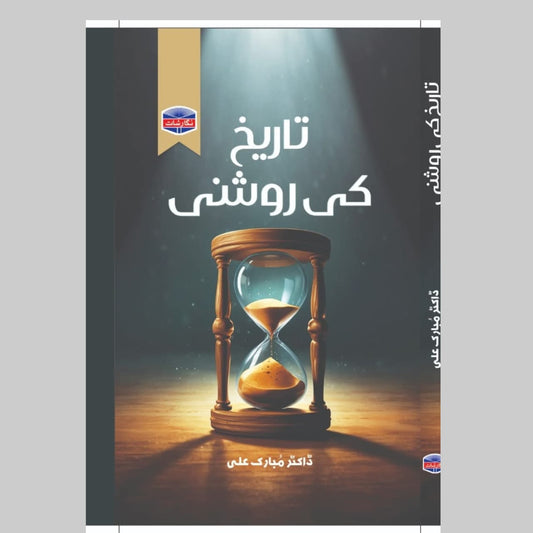 تاریخ کی روشنی