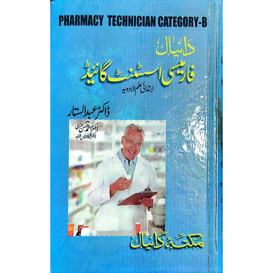 فارمیسی اسسٹنٹ گائیڈ