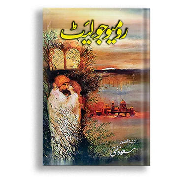 رومیو جولیٹ