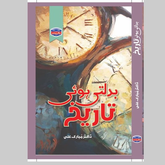 بدلتی ہوئ تاریخ