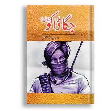 جگا ڈاکو