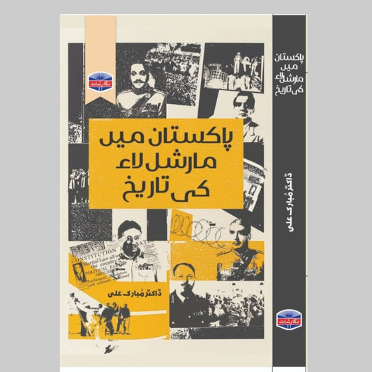 پاکستان میں مارشل لا کی تاریخ
