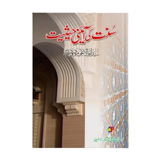 کتاب کا نام:سنت کی آئینی حیثیت