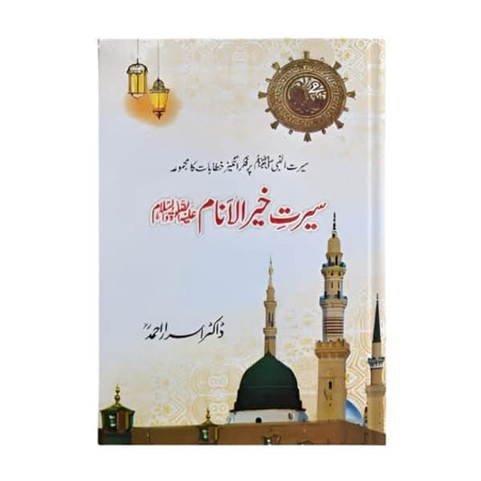 کتاب کا نام:سیرت خیر الانام
