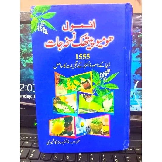 انمول ہومیوپیتھک نسخہ جات