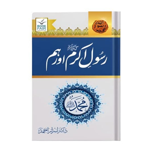 کتاب کا نام:رسول اکرم اور ہم