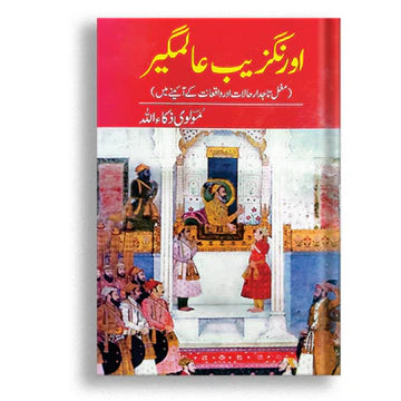 اورنگزیب عالمگیر