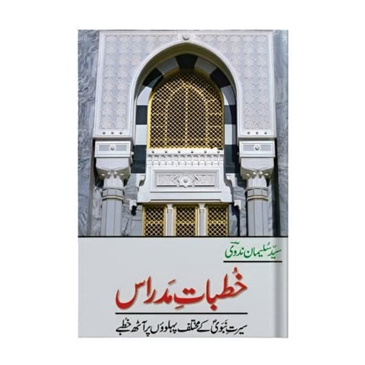 کتاب کا نام:خطبات مدارس