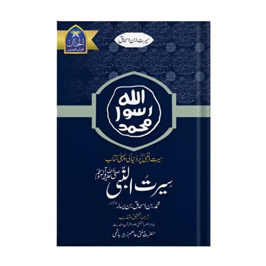 کتاب کا نام:سیرت النبی (سیرت ابن اسحاق)