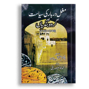 مغل دربار کی سیاست اور گروہ بندیاں