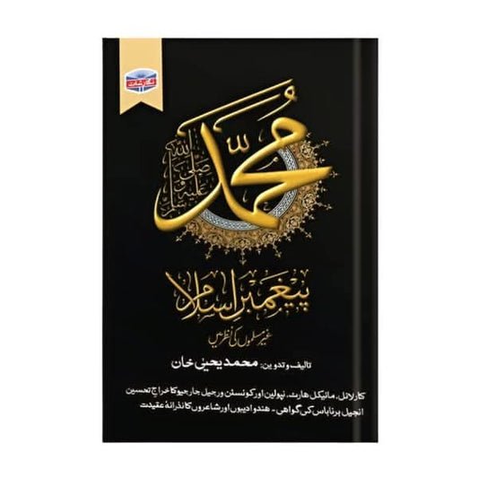 کتاب کا نام:محمد پیغمبر اسلام