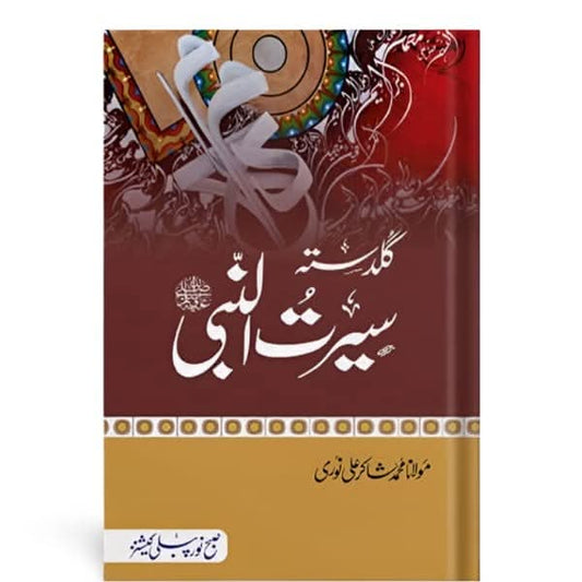 کتاب کا نام:گلدستہ سیرت النبی