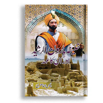 خلیفہ ہارون الرشید