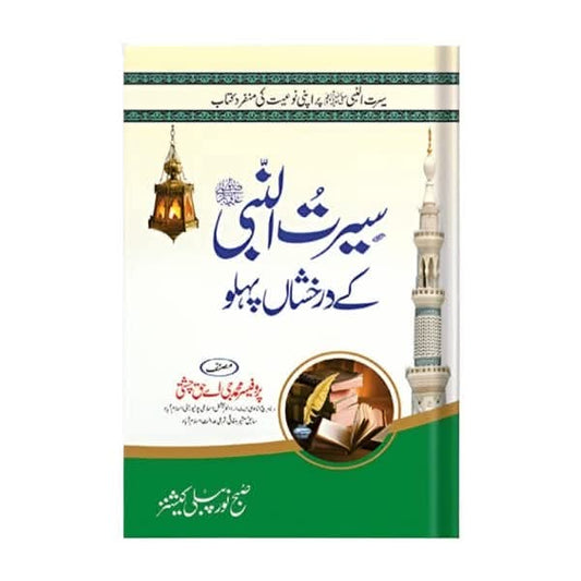 کتاب کا نام:سیرت النبی کے درخشاں پہلو