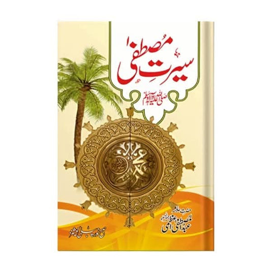 کتاب کا نام:سیرت مصطفی