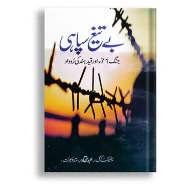 بے تیغ سپاہی