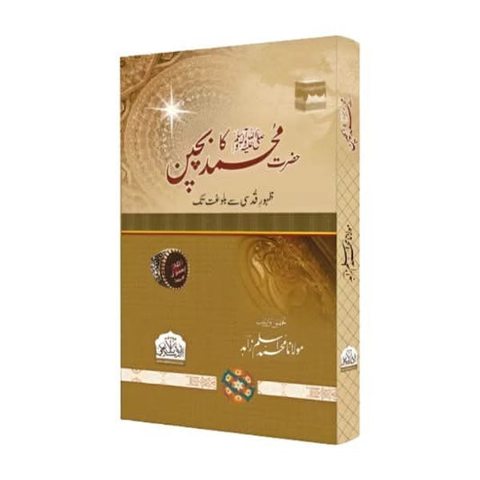 کتاب کا نام:حضرت محمد کا بچپن