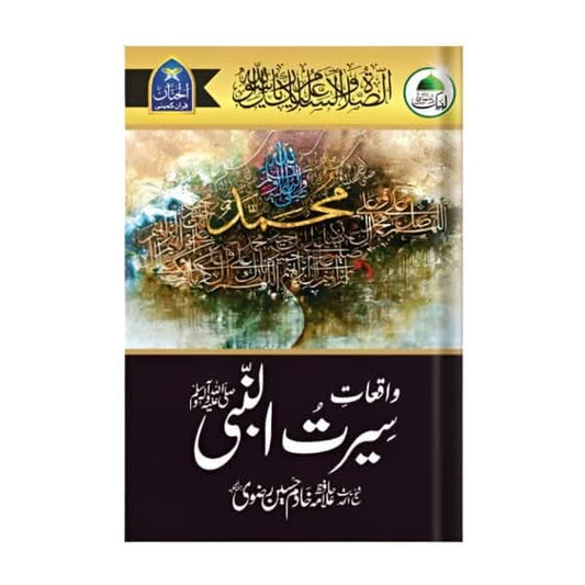 کتاب کا نام:سیرت النبی