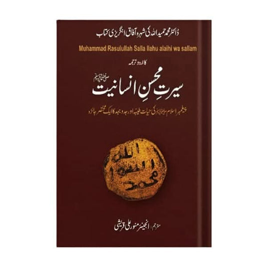 کتاب کا نام:سیرت محسن انسانیت