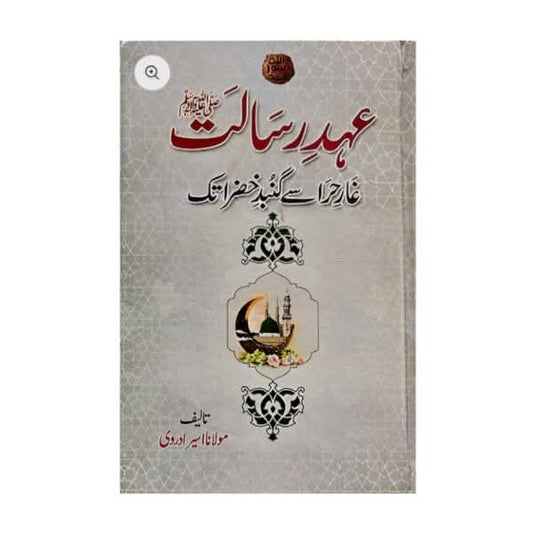 کتاب کا نام:عہد رسالت