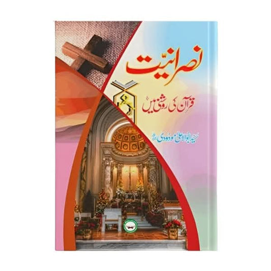 کتاب کا نام: نصرانیت قرآن کی روشنی میں