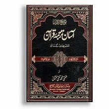 Aasan Tarjuma Quran by Mufti Taqi Usmani – Easy Urdu translation of Quran