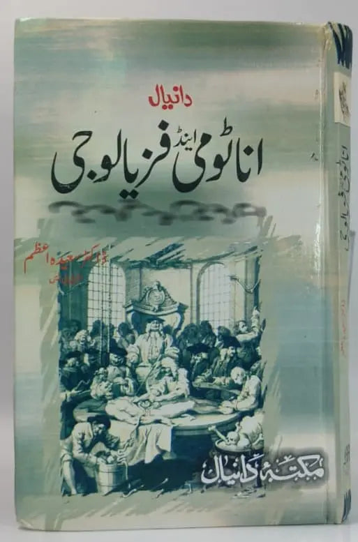 اناٹومی اور فزیالوجی:Anatomy Book Asan Mart